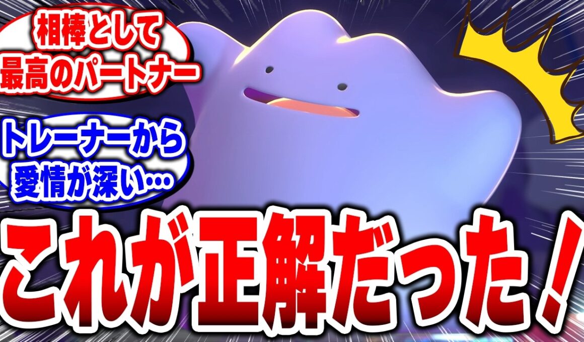 【ぽこあポケモン】メタモンを今作で主人公に抜擢した任天堂は天才すぎる！！#ぽこあポケモン #Switch2 #メタモン