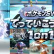 【主催視点】ガラルニャースで重量級ポケモンたちに挑んだ「てっていこうせん1on1」！#仲間大会 #ポケモンsv
