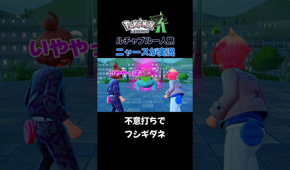 【不意打ちのフシギダネ!!　ポケモンZA×ニャースモノマネ】 #ニャース #声真似 #モノマネ #ポケモン