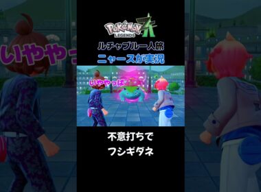 【不意打ちのフシギダネ!!　ポケモンZA×ニャースモノマネ】 #ニャース #声真似 #モノマネ #ポケモン