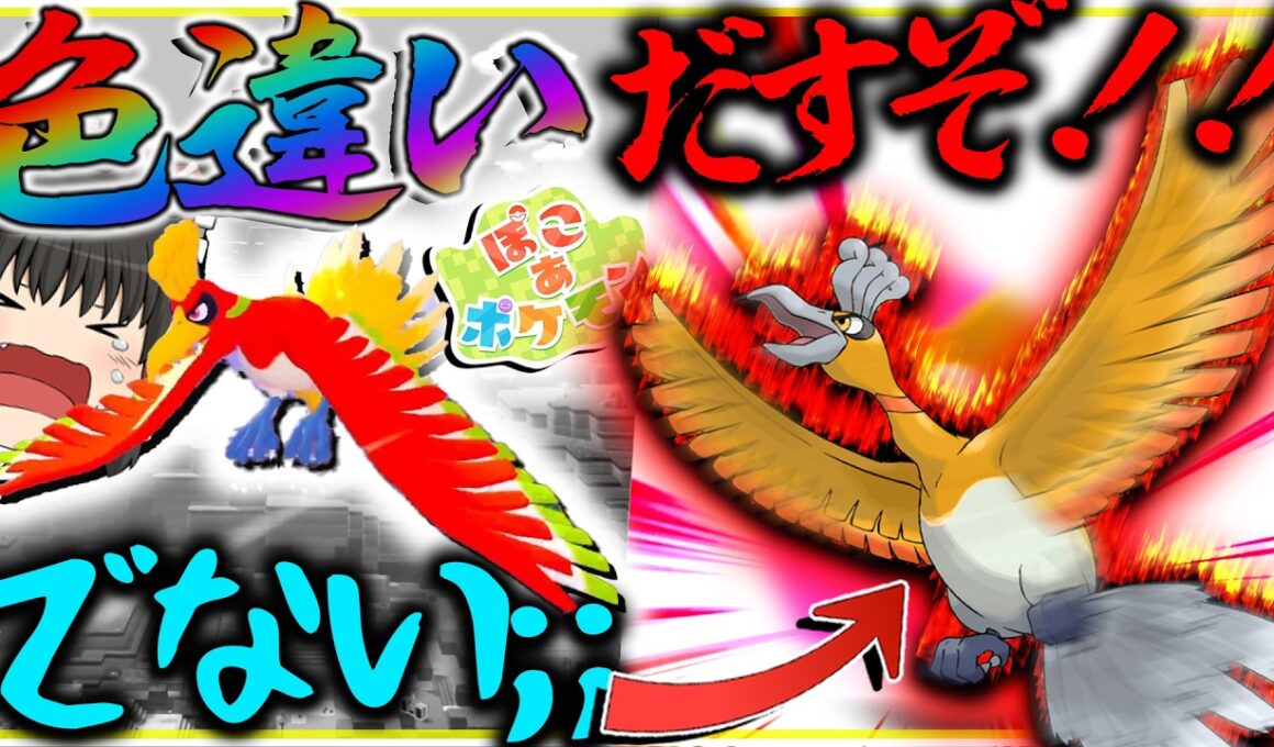 えぇ！色違いホウオウでないんですか？なら色違いホウオウ厳選するか・・・・【ぽこあポケモン・ポケモン剣盾・ゆっくり実況】