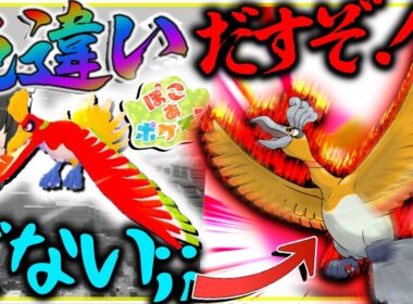 えぇ！色違いホウオウでないんですか？なら色違いホウオウ厳選するか・・・・【ぽこあポケモン・ポケモン剣盾・ゆっくり実況】