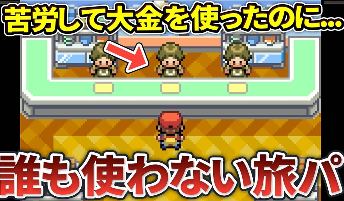 【ポケモンFRLG】誰も旅パで使わなかった影が薄いポケモンまとめ