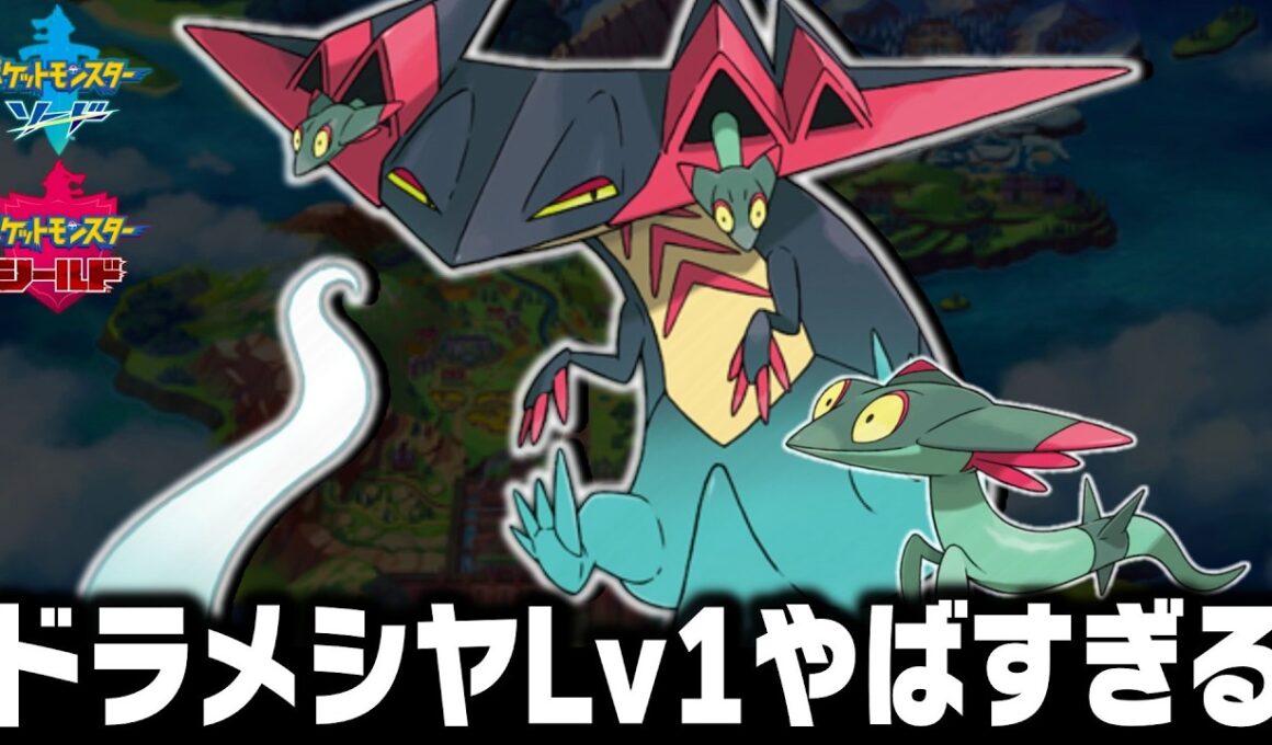 ドラメシヤLv1が最初のポケモンだったら殿堂入りまで無双できるのか【ソードシールド/剣盾】
