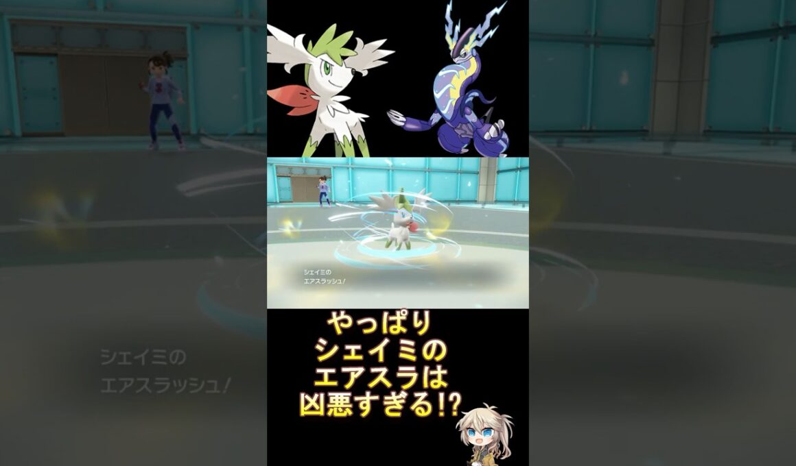 SVでもスカーフ天恵エアスラはヤバかった!? #ダブルバトル #シェイミ #エアスラッシュ #voicevox #春日部つむぎ #ポケモンsv #レギュレーションj #shorts