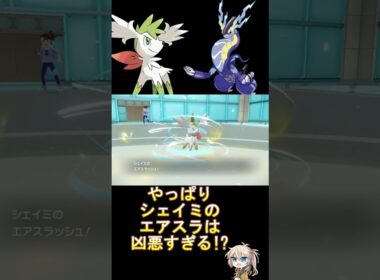 SVでもスカーフ天恵エアスラはヤバかった!? #ダブルバトル #シェイミ #エアスラッシュ #voicevox #春日部つむぎ #ポケモンsv #レギュレーションj #shorts