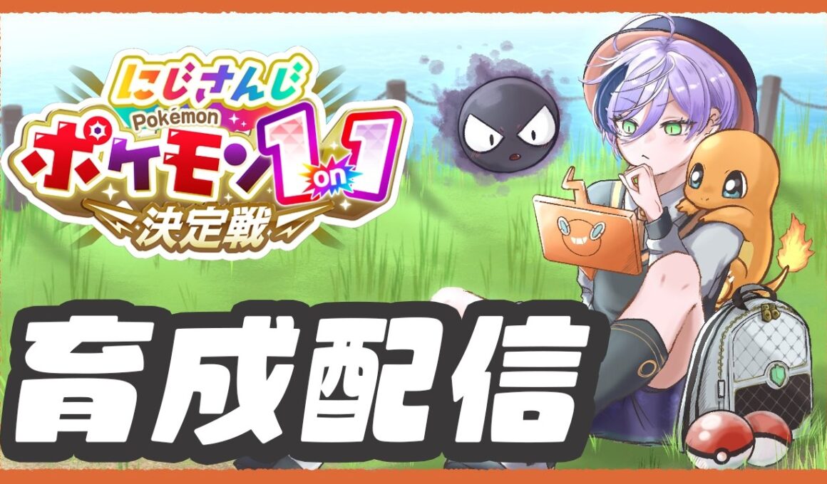 【ポケモンSV】1on1に勝ちたいよ俺！最強のリザードンとゲンガーを育てないと！【榊ネス/にじさんじ】