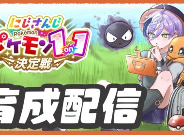 【ポケモンSV】1on1に勝ちたいよ俺！最強のリザードンとゲンガーを育てないと！【榊ネス/にじさんじ】