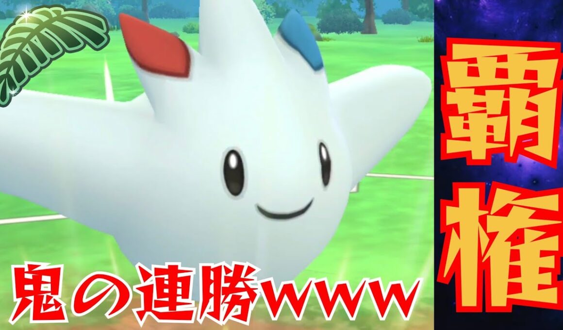 【白い悪魔】俺的最強パーティを引き先トゲキッスにアレンジ！！可愛い顔して性能が鬼すぎるwww【GBL】【ジャングルカップ】