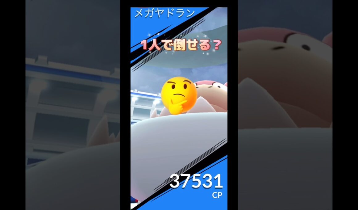 メガヤドラン1人で倒せる⁉️
