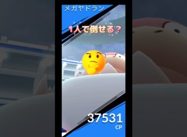 メガヤドラン1人で倒せる⁉️