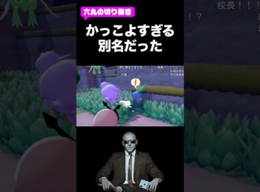 かっこよすぎる別名だったナゾノクサ　#ぽこあポケモン #六丸