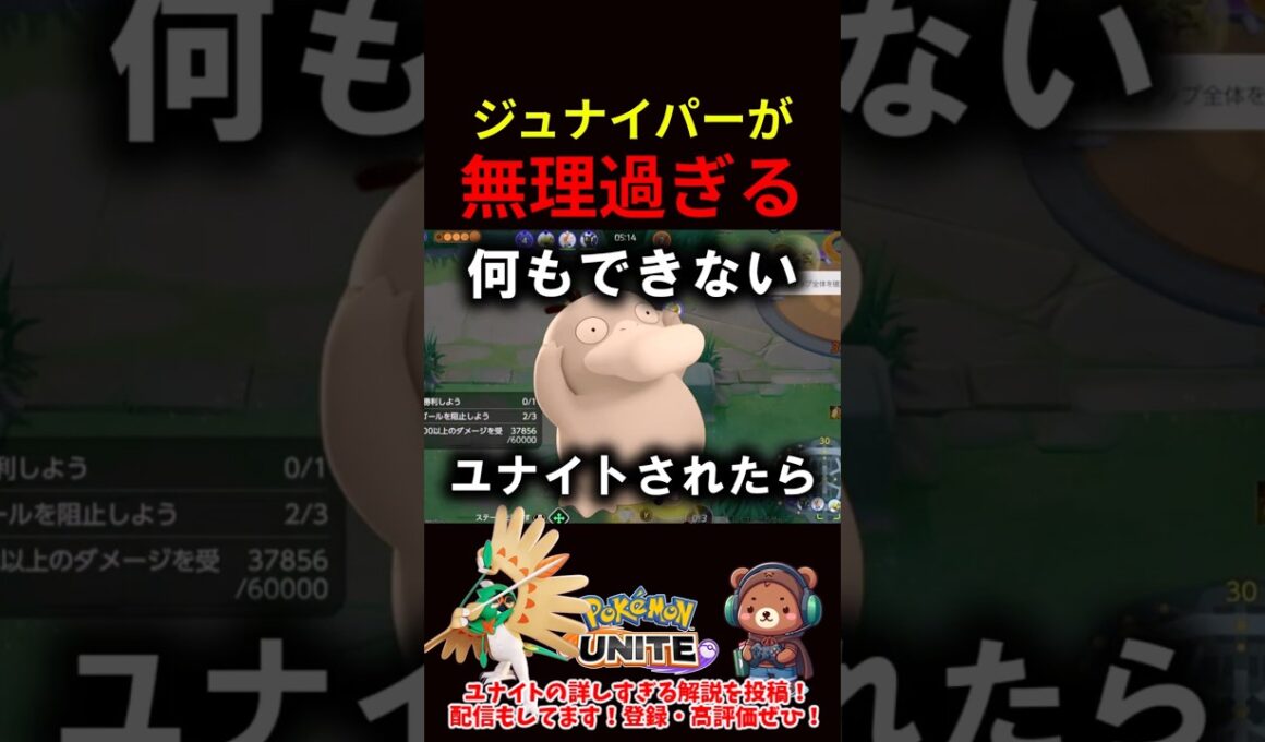 ジュナイパーが無理過ぎるコダック【ポケモンユナイト】