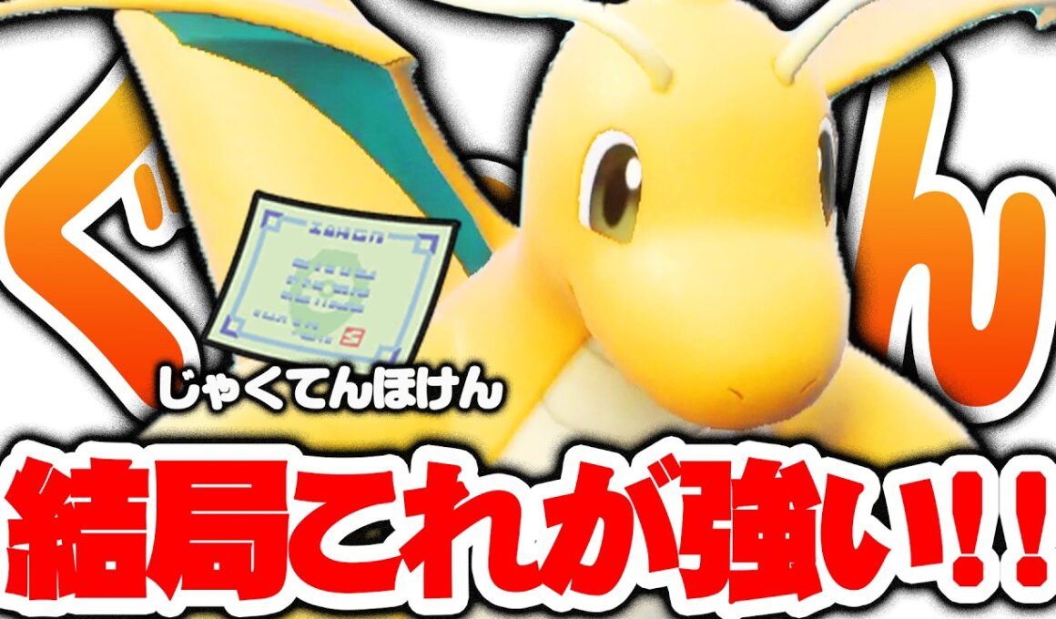 カイリューの性能をMAXで発揮！古の最強型で伝説を狩りまくる【ポケモンSV】