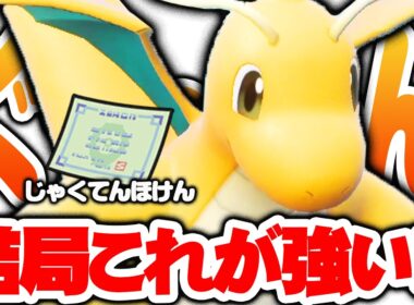 カイリューの性能をMAXで発揮！古の最強型で伝説を狩りまくる【ポケモンSV】