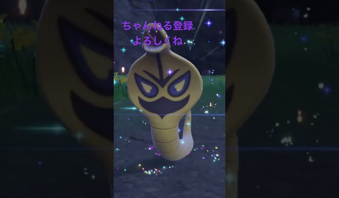 色違いアーボ進化！