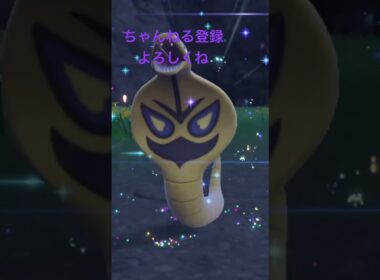 色違いアーボ進化！