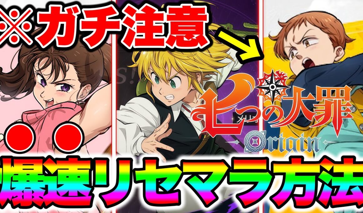 【ナナオリ】七つの大罪：Origin最速リセマラ方法！無料クーポンと無料配布で最大１８連ガチャ！ナナオリ最強キャラもご紹介！【七つの大罪:origin】