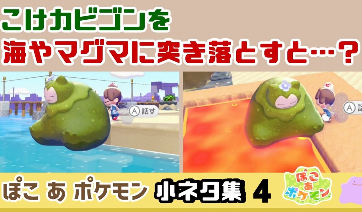 【ぽこポケ】こけカビゴンを海やマグマに突き落とすと……予想外の現象が！？ゲームに隠れた細かすぎる小ネタ集４【ぽこあポケモン】【Switch2】@レウンGameTV