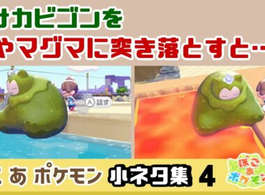 【ぽこポケ】こけカビゴンを海やマグマに突き落とすと……予想外の現象が！？ゲームに隠れた細かすぎる小ネタ集４【ぽこあポケモン】【Switch2】@レウンGameTV