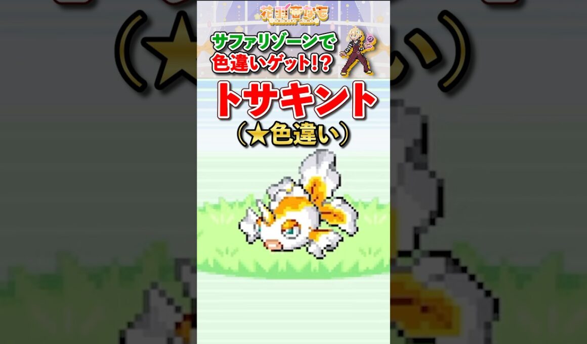 【ポケモンFRLG】まさかの色違いトサキントと遭遇!?びっくりしすぎて動揺するなも【花羽音なも切り抜き】 #ポケモンfrlg  #vtuber #shorts