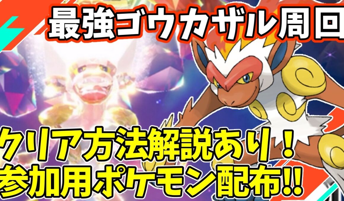 【参加型】最強ゴウカザル周回【ポケモンSV/ポケットモンスター】