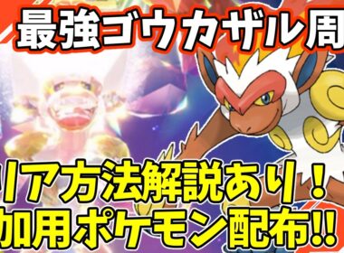 【参加型】最強ゴウカザル周回【ポケモンSV/ポケットモンスター】