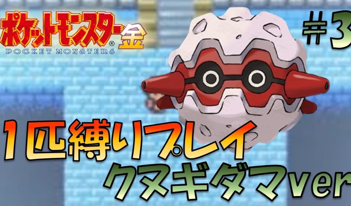 【ポケモン金銀】ポケモン1匹縛りプレイ!!クヌギダマきみに決めた！part3【ゲーム実況】【縛りプレイ】