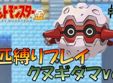 【ポケモン金銀】ポケモン1匹縛りプレイ!!クヌギダマきみに決めた！part3【ゲーム実況】【縛りプレイ】
