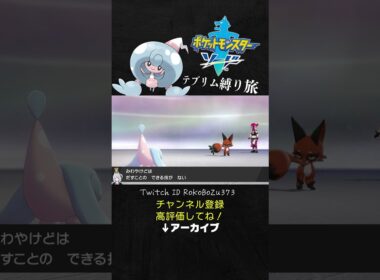 【テブリム縛り旅】ガチで鬼畜ゲー！ジグザグマ突破からのクスネ登場で限界を迎える漢。【ポケモン剣盾／生放送切り抜き】