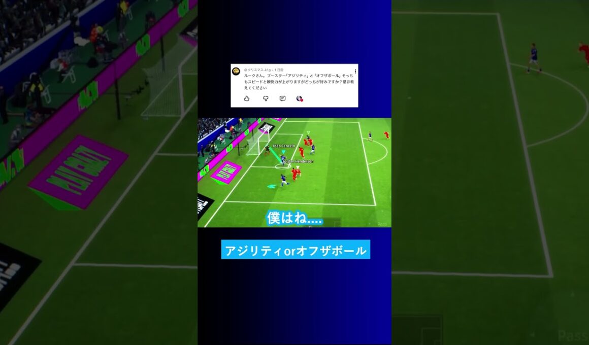 【ブースター?!】「アジリティ」と「オフザボール」はどっちが好み? #イーフト #eFootball2026 #ウイイレアプリ #ルーク
