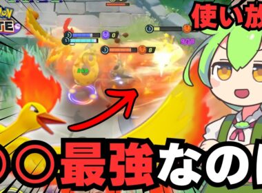 みんなが忘れかけてるファイヤーで勝ってるって言ったらどうする？【ポケモンユナイト】【ずんだもん実況】