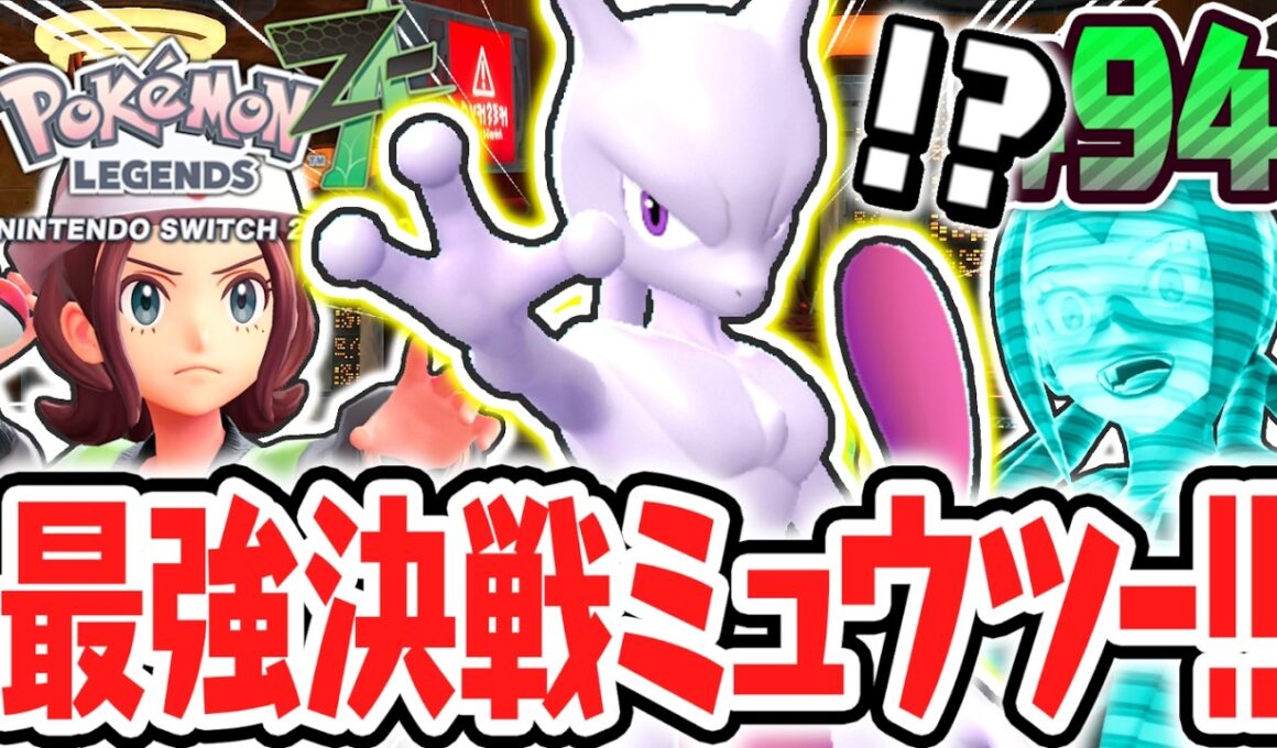 EXサイドミッションで最強の伝説ポケモンをゲットせよ!!決戦ミュウツーとフレア団の過去!?ポケモンZA最速実況Part94【Pokémon LEGENDS Z-A】
