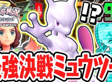 EXサイドミッションで最強の伝説ポケモンをゲットせよ!!決戦ミュウツーとフレア団の過去!?ポケモンZA最速実況Part94【Pokémon LEGENDS Z-A】