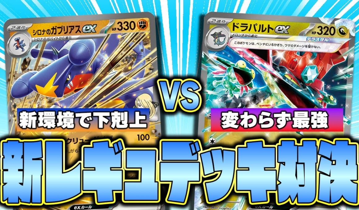 【ポケカ】新レギュ対戦!! 数値の暴力シロナのガブリアスex VS Tier1ドラパルトex!!
