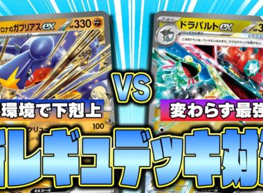 【ポケカ】新レギュ対戦!! 数値の暴力シロナのガブリアスex VS Tier1ドラパルトex!!