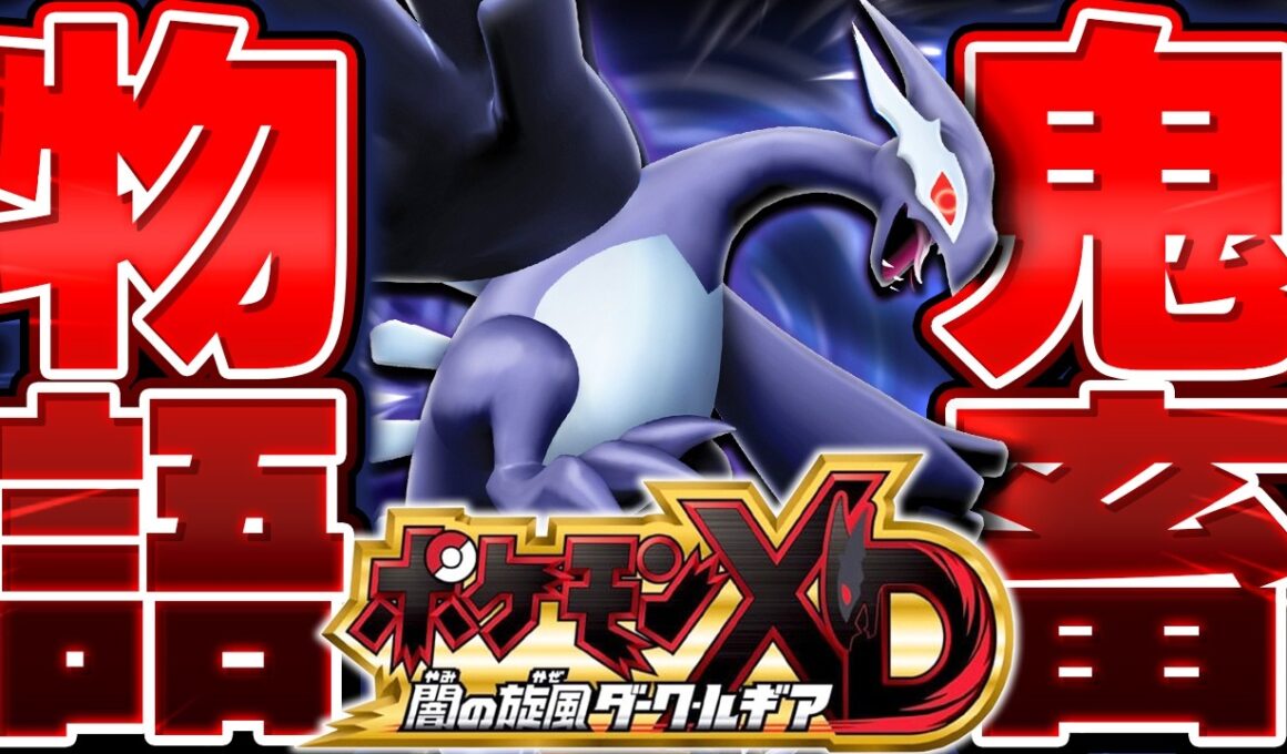 【ガチ鬼畜縛り】ポケモン史上最高難易度の『ポケモンXD ダークルギア』を人生縛りでプレイする▼【ポケモンXD 闇の旋風ダーク・ルギア】