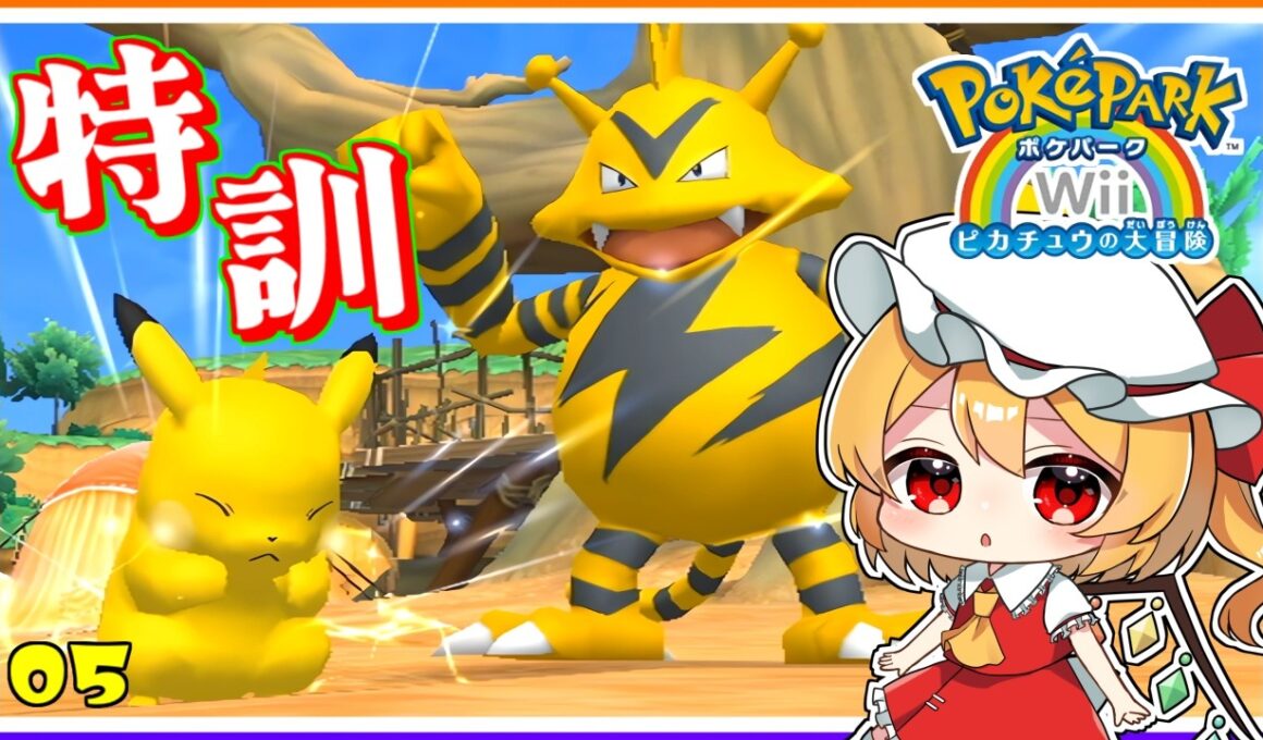 エレブー師匠、足元見すぎ！ #5　「ポケパークWii 〜ピカチュウの大冒険〜」【 ゆっくり実況】