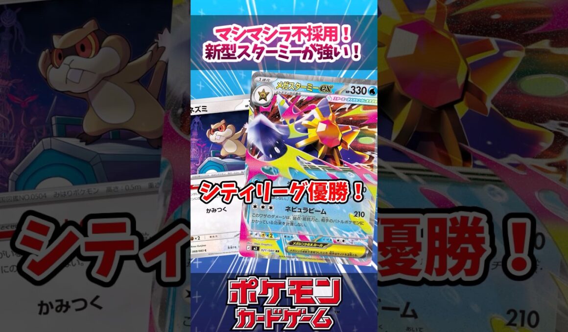 メガスターミーが一番ミネズミを上手く使えていそうだったので紹介！！【ニンジャスピナー】【シティリーグ】【デッキ解説】【カード解説】【最新弾】【対戦】#ポケカ #ポケモンカード