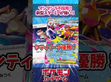 メガスターミーが一番ミネズミを上手く使えていそうだったので紹介！！【ニンジャスピナー】【シティリーグ】【デッキ解説】【カード解説】【最新弾】【対戦】#ポケカ #ポケモンカード