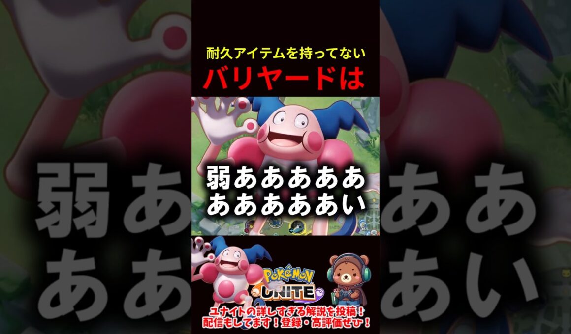 耐久アイテムを持ってないバリヤードは弱い【ポケモンユナイト】
