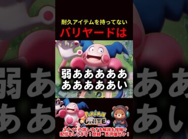 耐久アイテムを持ってないバリヤードは弱い【ポケモンユナイト】
