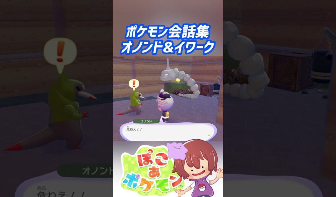 ポケモン会話集 オノンド&イワーク #ぽこポケ #ぽこあポケモン #PokemonPokopia #Pokopia