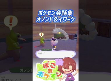 ポケモン会話集 オノンド&イワーク #ぽこポケ #ぽこあポケモン #PokemonPokopia #Pokopia