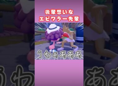 エビワラー先輩から叱咤激励【ぽこあポケモン】#shorts #ぽこポケ