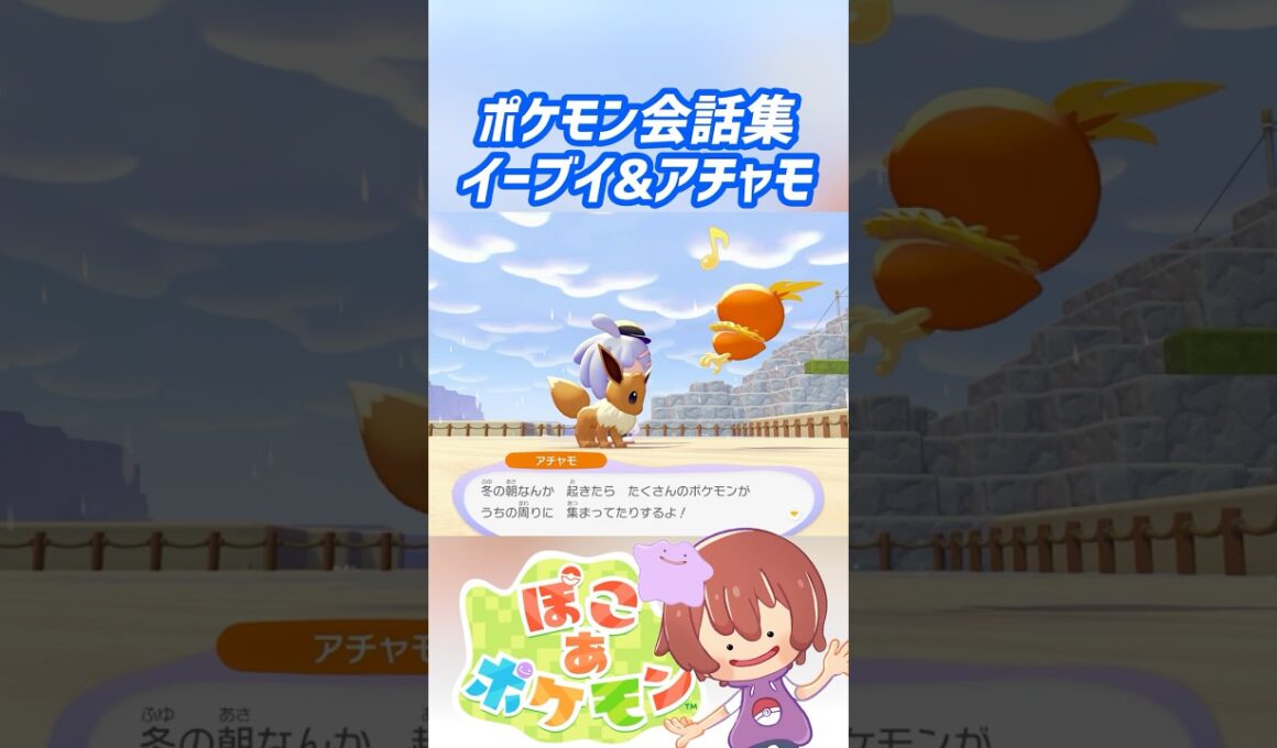 ポケモン会話集 イーブイ&アチャモ #ぽこポケ #ぽこあポケモン #PokemonPokopia #Pokopia