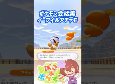 ポケモン会話集 イーブイ&アチャモ #ぽこポケ #ぽこあポケモン #PokemonPokopia #Pokopia