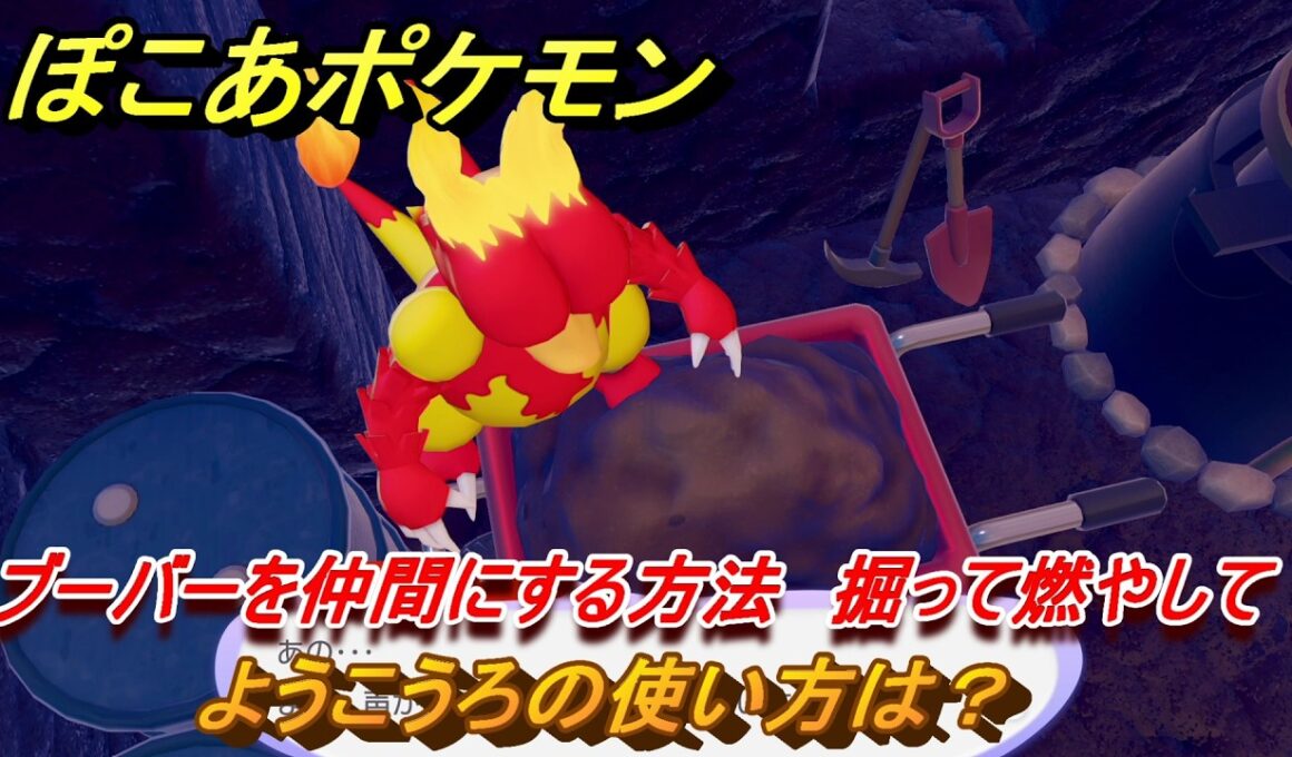 ぽこあポケモン　ようこうろの使い方は？　ブーバーを仲間にする方法　掘って燃やして　＃１３０　【ぽこポケ】