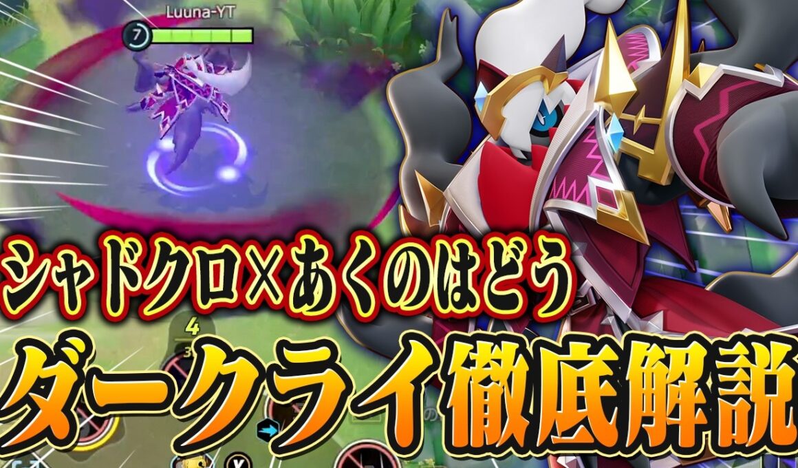 【ポケモンユナイト】あくのはどう×シャドークロー型ダークライ解説