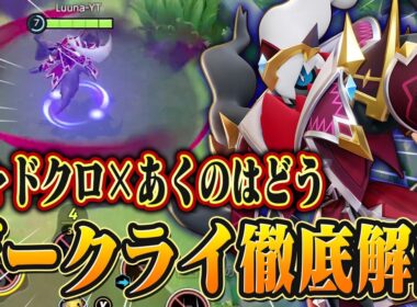 【ポケモンユナイト】あくのはどう×シャドークロー型ダークライ解説